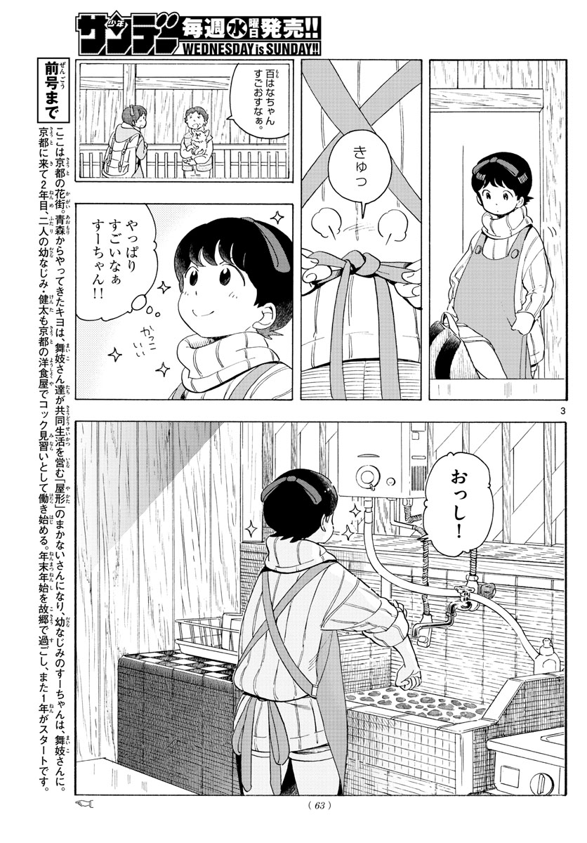 舞妓さんちのまかないさん - 第175話 - Page 3