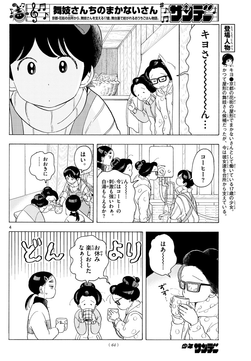 舞妓さんちのまかないさん - 第175話 - Page 4