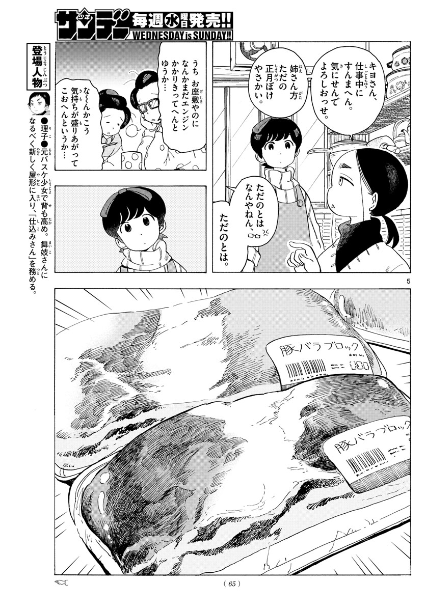 舞妓さんちのまかないさん - 第175話 - Page 5