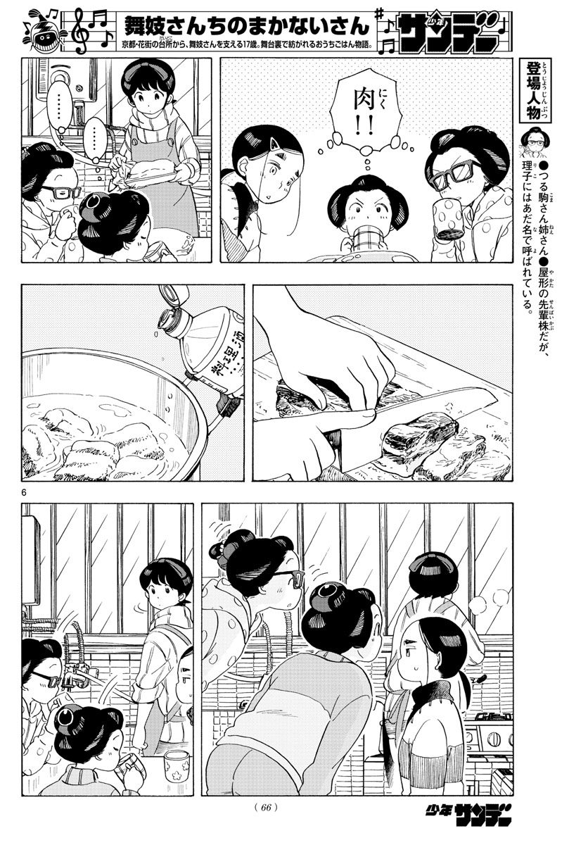 舞妓さんちのまかないさん - 第175話 - Page 6