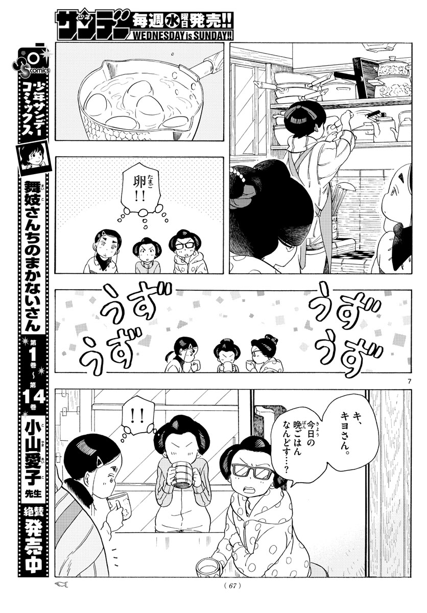 舞妓さんちのまかないさん - 第175話 - Page 7