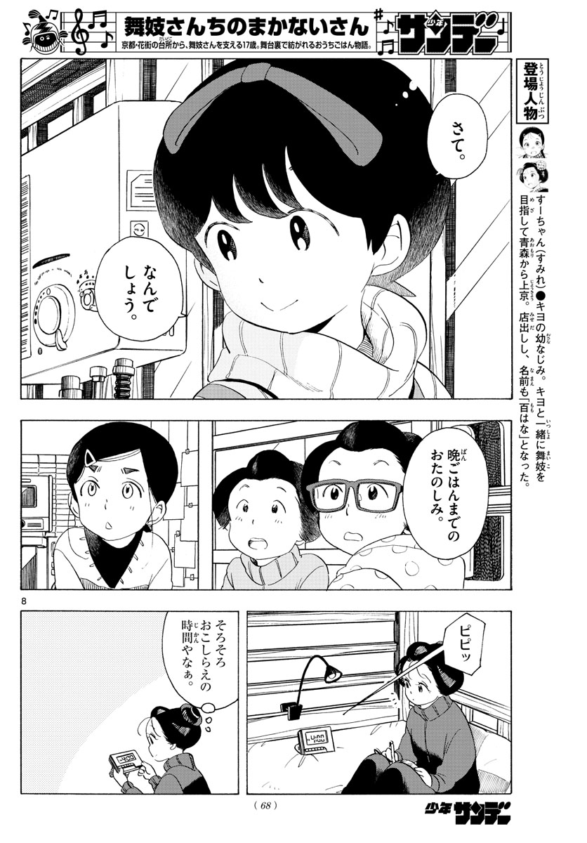 舞妓さんちのまかないさん - 第175話 - Page 8