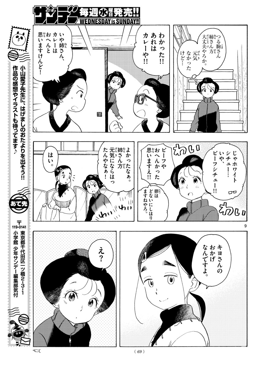 舞妓さんちのまかないさん - 第175話 - Page 9