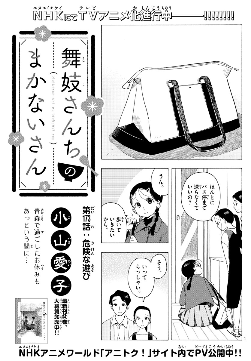 舞妓さんちのまかないさん - 第173話 - Page 1