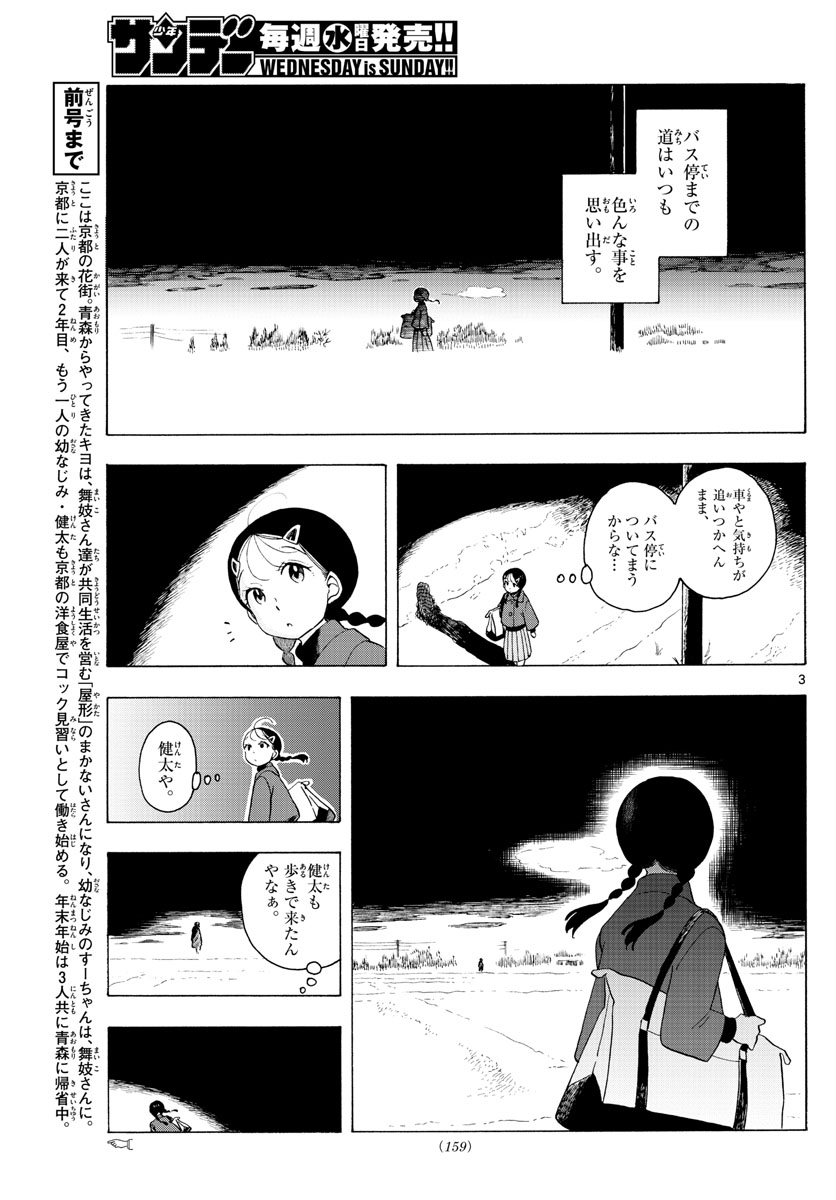 舞妓さんちのまかないさん - 第173話 - Page 3