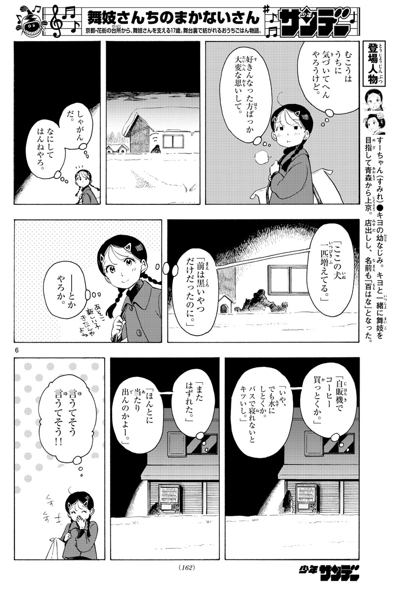 舞妓さんちのまかないさん - 第173話 - Page 6