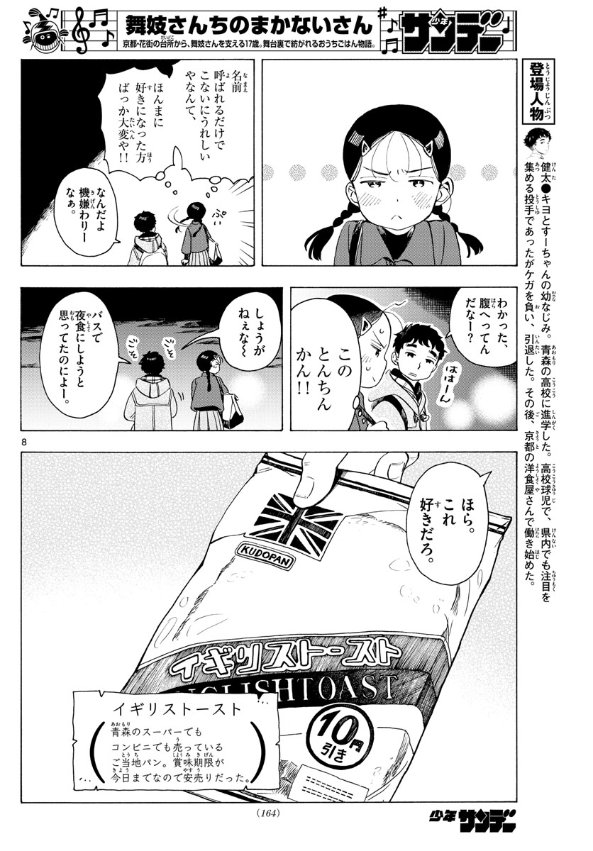 舞妓さんちのまかないさん - 第173話 - Page 8