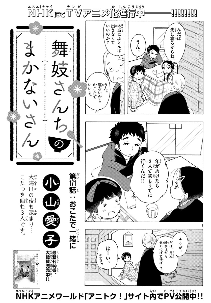 舞妓さんちのまかないさん - 第171話 - Page 1