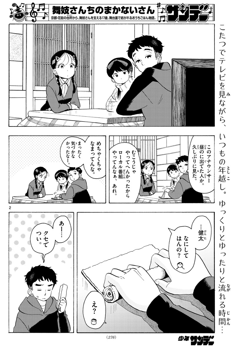 舞妓さんちのまかないさん - 第171話 - Page 2