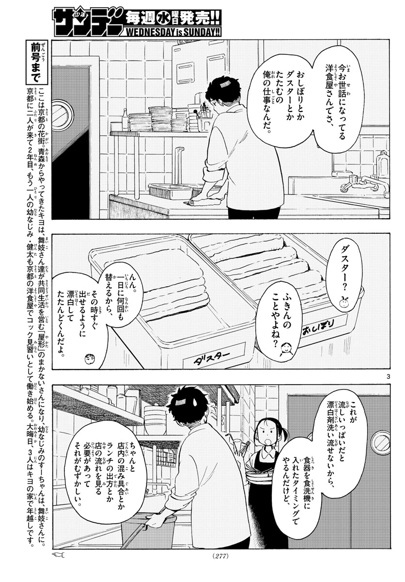 舞妓さんちのまかないさん - 第171話 - Page 3