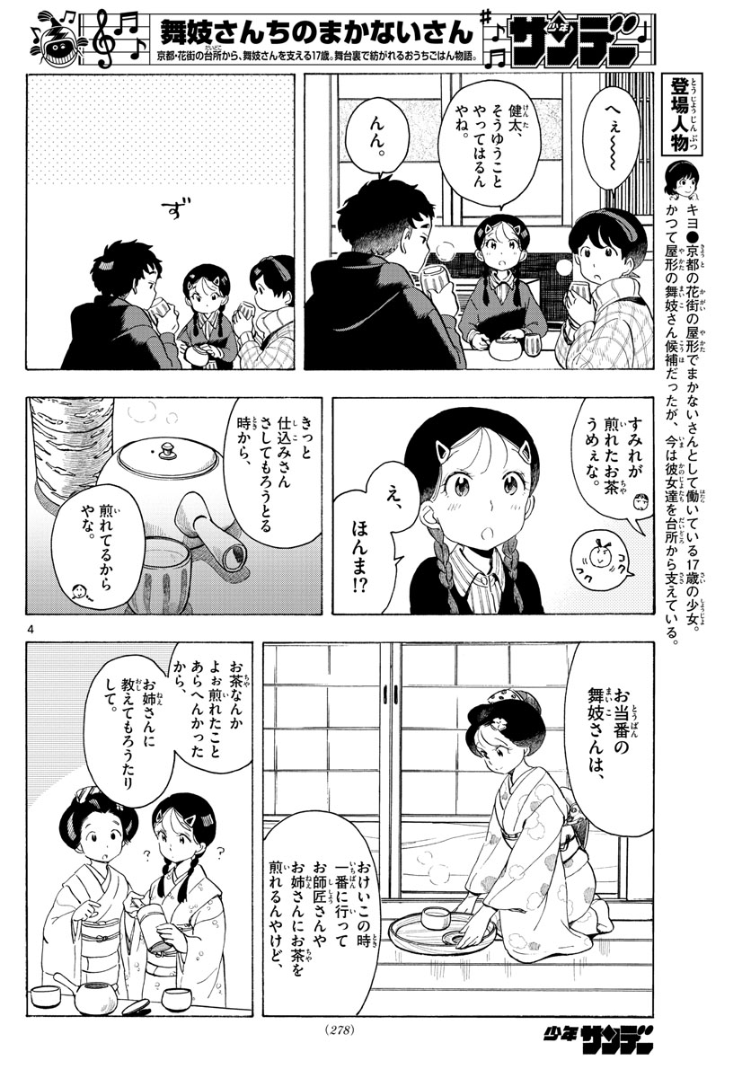 舞妓さんちのまかないさん - 第171話 - Page 4