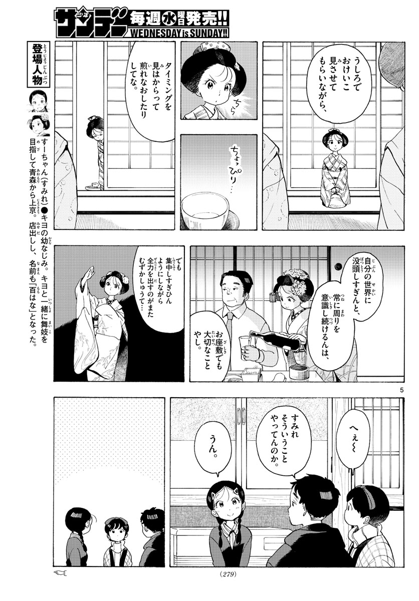 舞妓さんちのまかないさん - 第171話 - Page 5