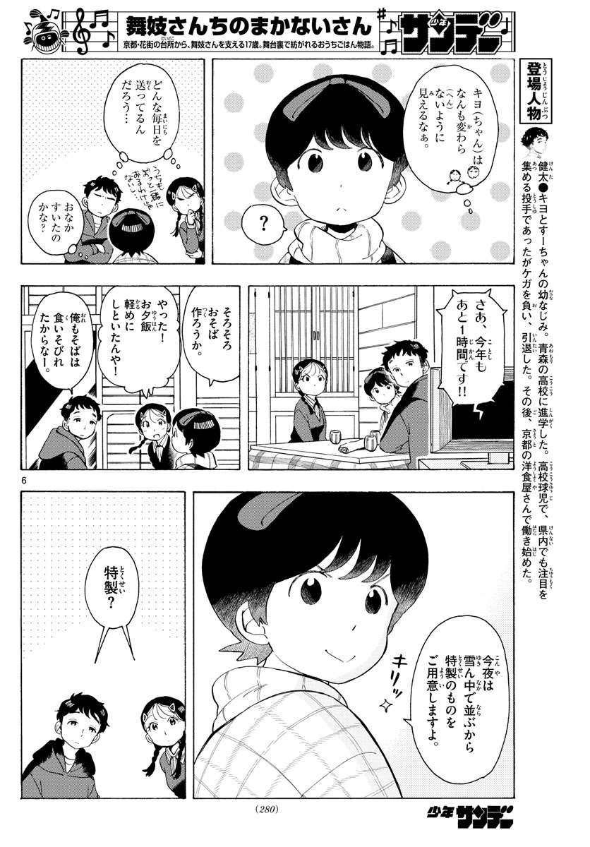 舞妓さんちのまかないさん - 第171話 - Page 6