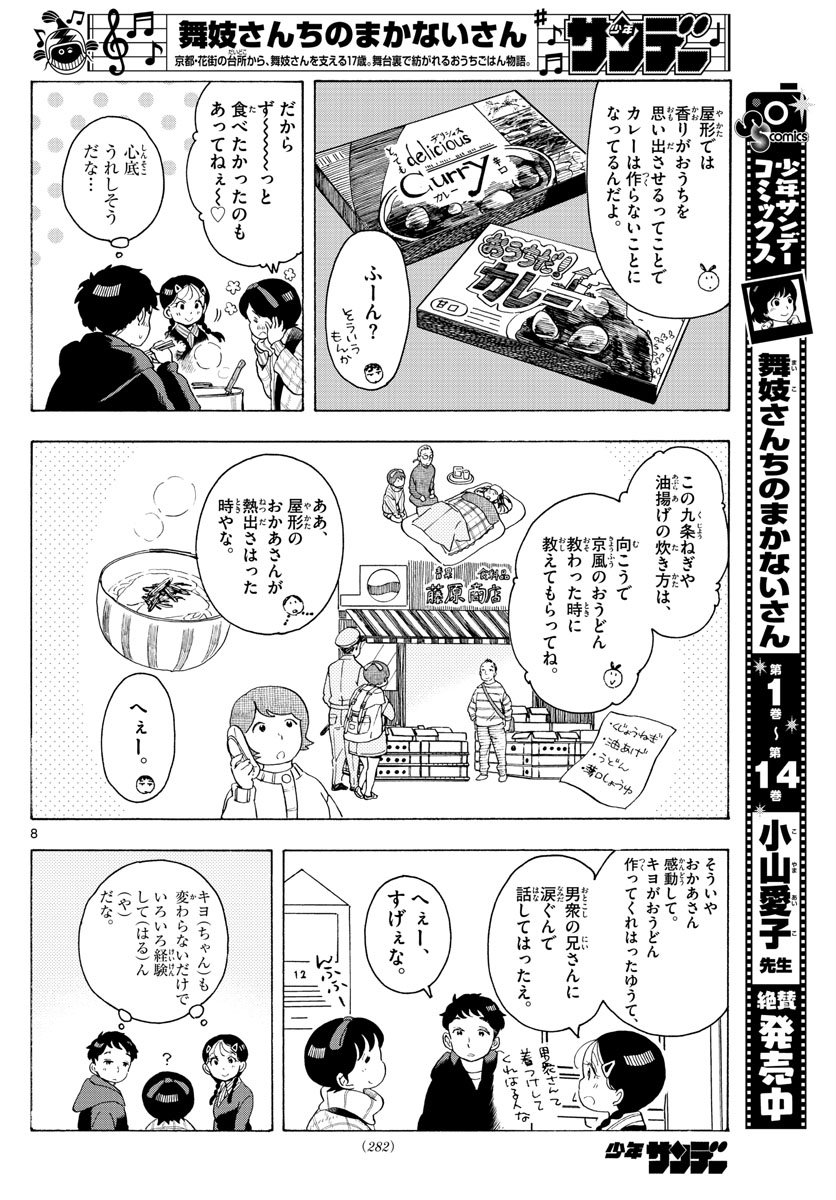 舞妓さんちのまかないさん - 第171話 - Page 8