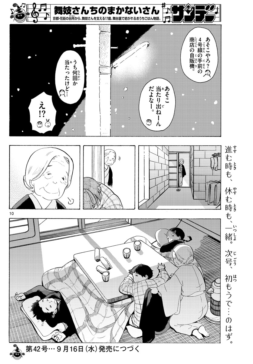 舞妓さんちのまかないさん - 第171話 - Page 10