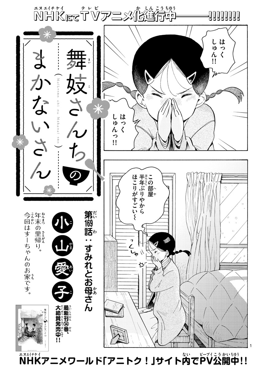 舞妓さんちのまかないさん - 第169話 - Page 1