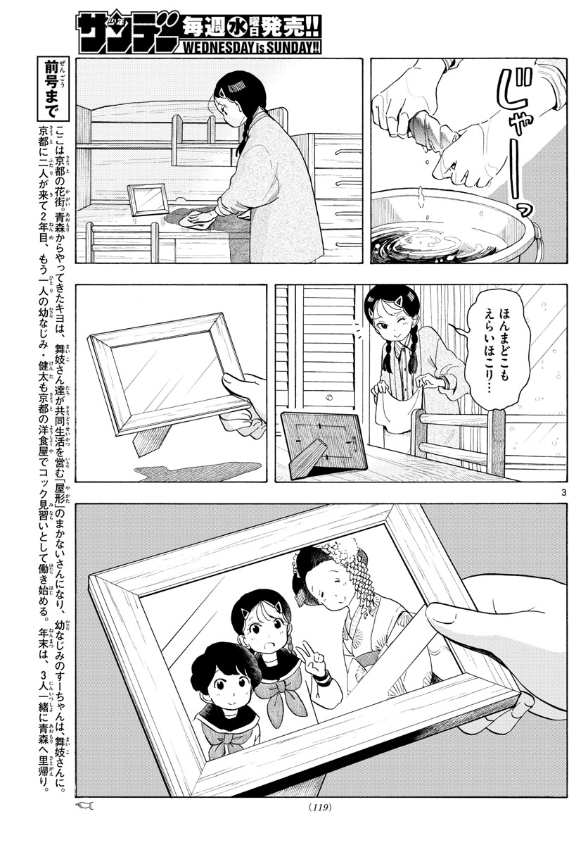 舞妓さんちのまかないさん - 第169話 - Page 3