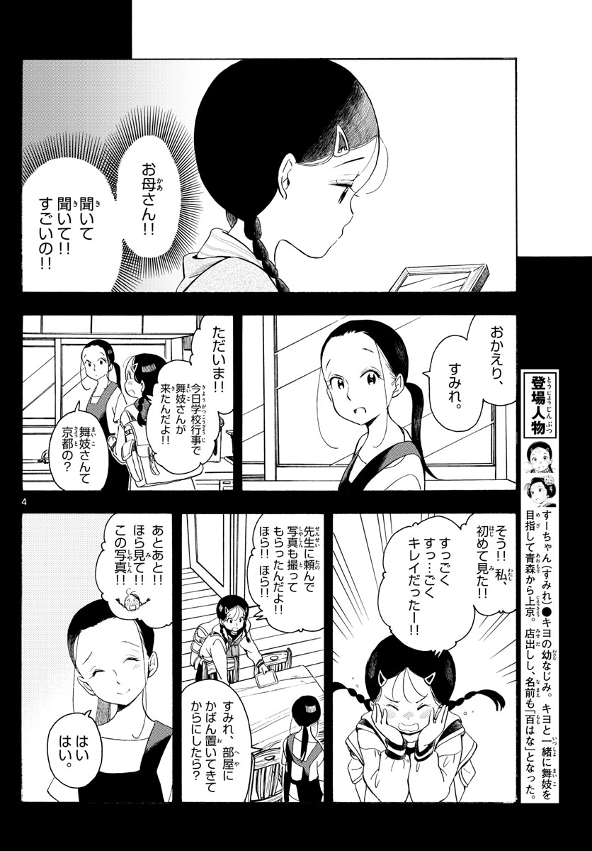 舞妓さんちのまかないさん - 第169話 - Page 4