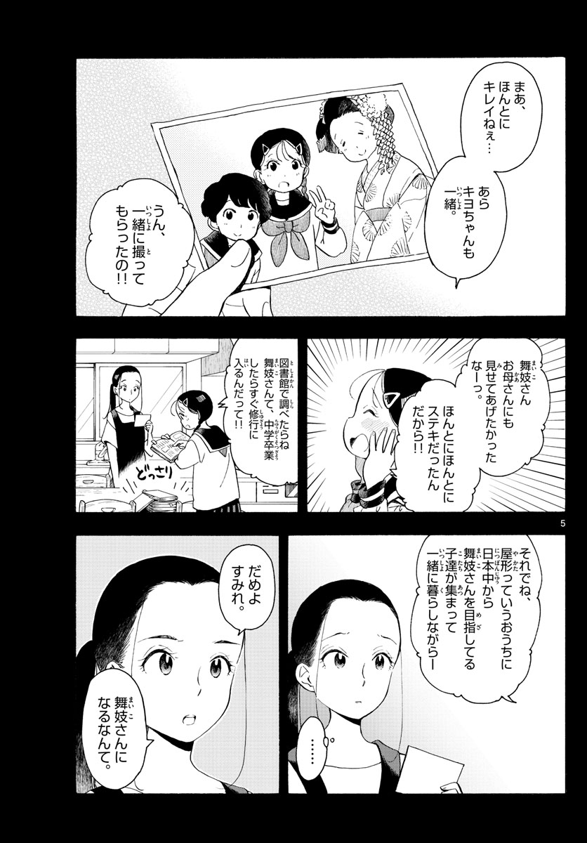 舞妓さんちのまかないさん - 第169話 - Page 5