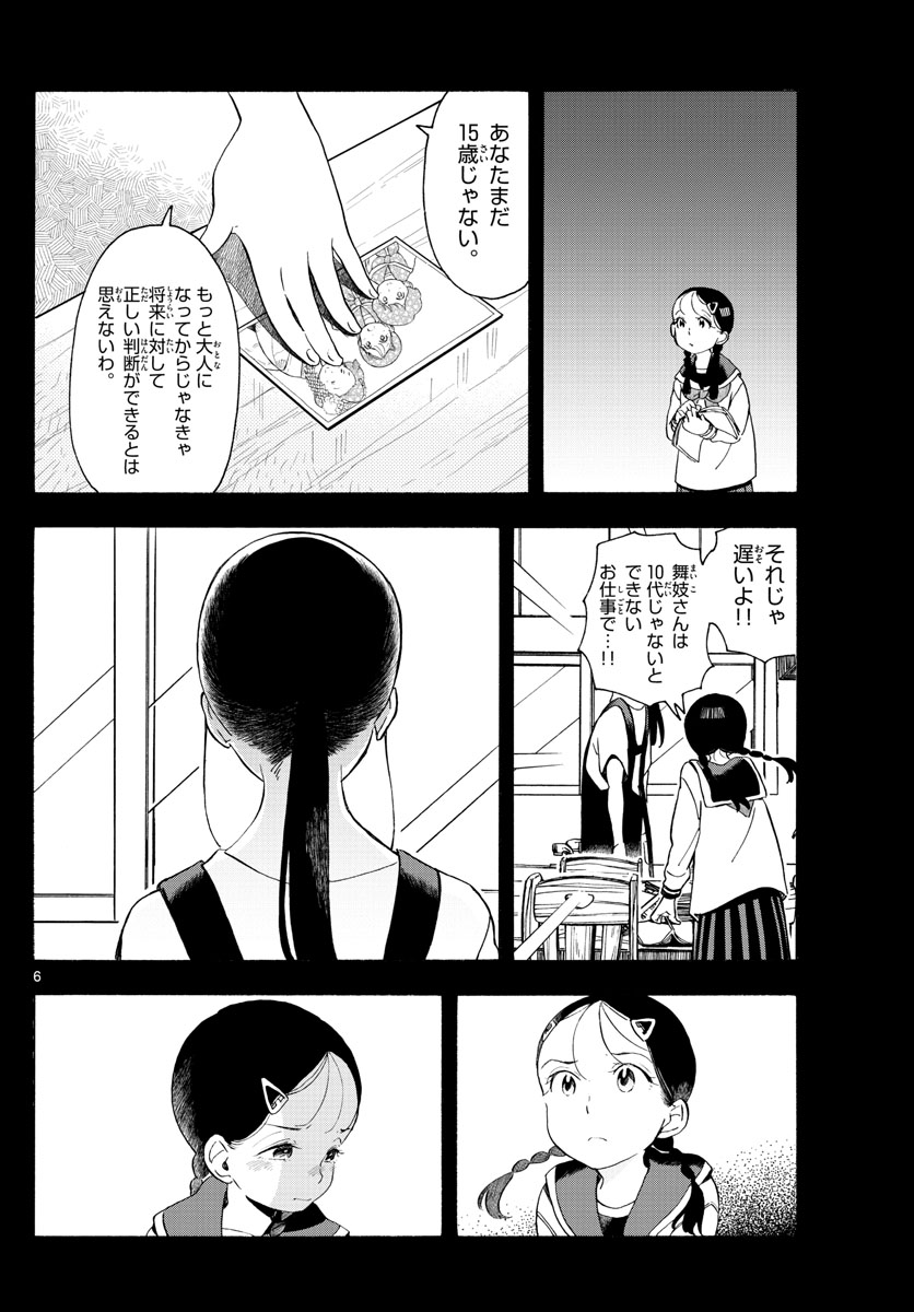 舞妓さんちのまかないさん - 第169話 - Page 6