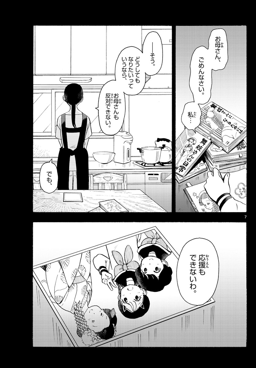 舞妓さんちのまかないさん - 第169話 - Page 7