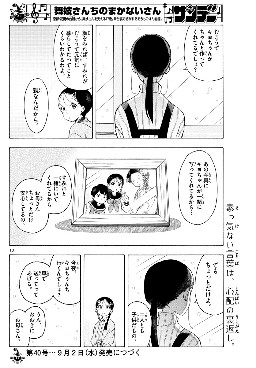 舞妓さんちのまかないさん - 第169話 - Page 10