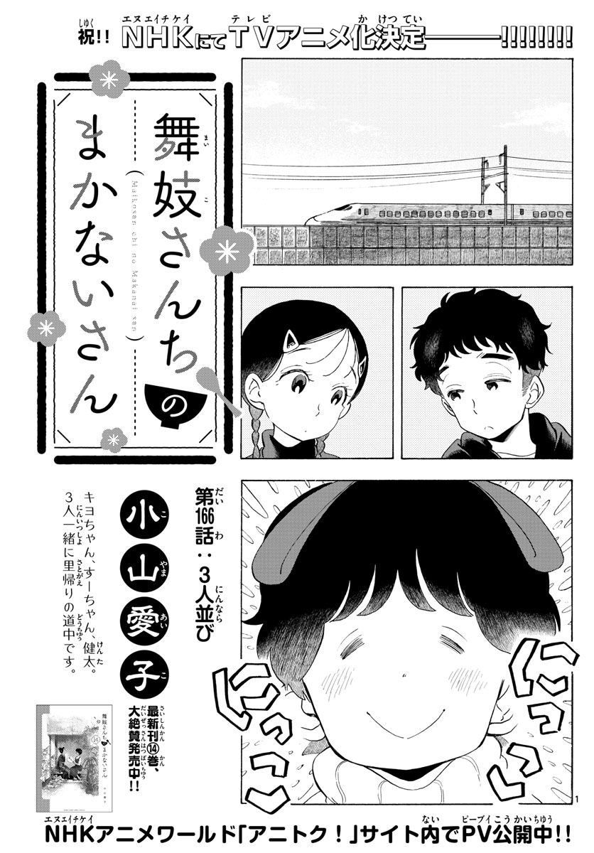 舞妓さんちのまかないさん - 第166話 - Page 1