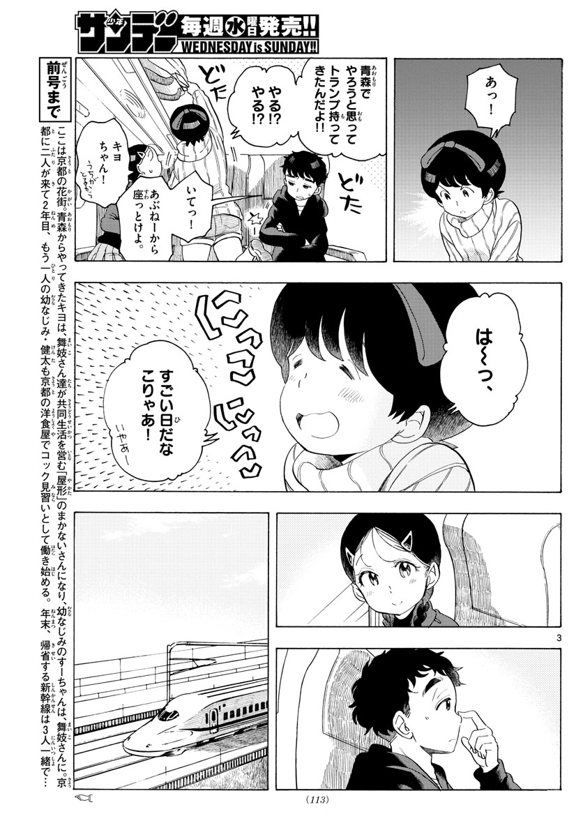 舞妓さんちのまかないさん - 第166話 - Page 3