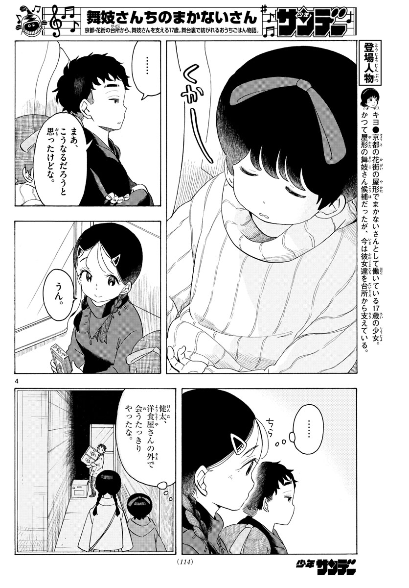 舞妓さんちのまかないさん - 第166話 - Page 4