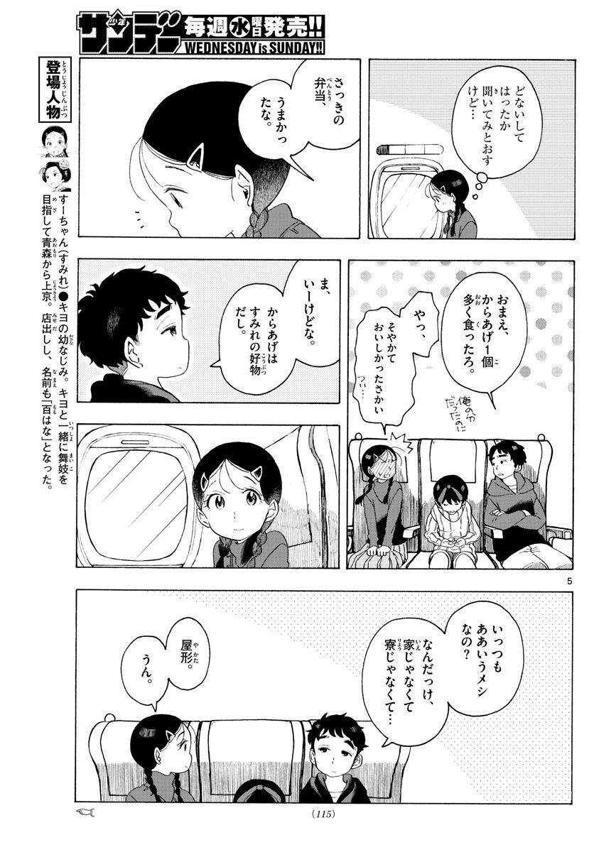 舞妓さんちのまかないさん - 第166話 - Page 5