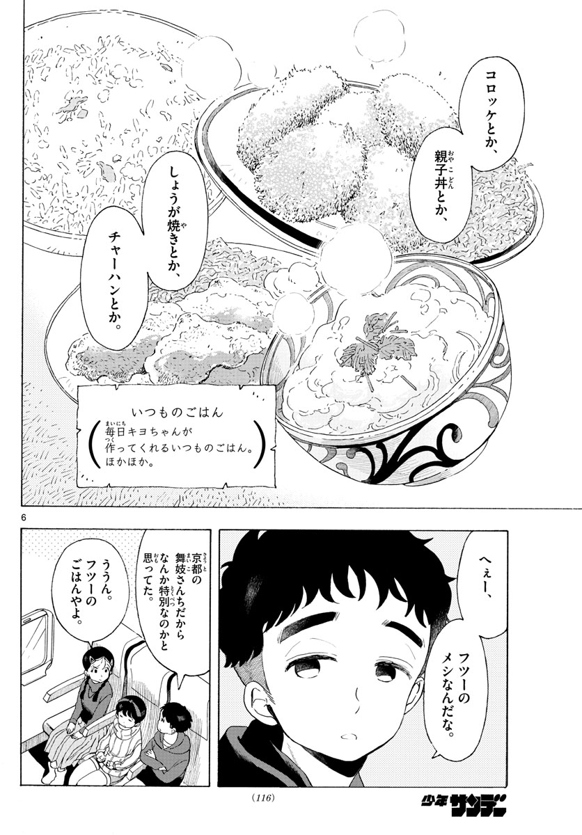 舞妓さんちのまかないさん - 第166話 - Page 6