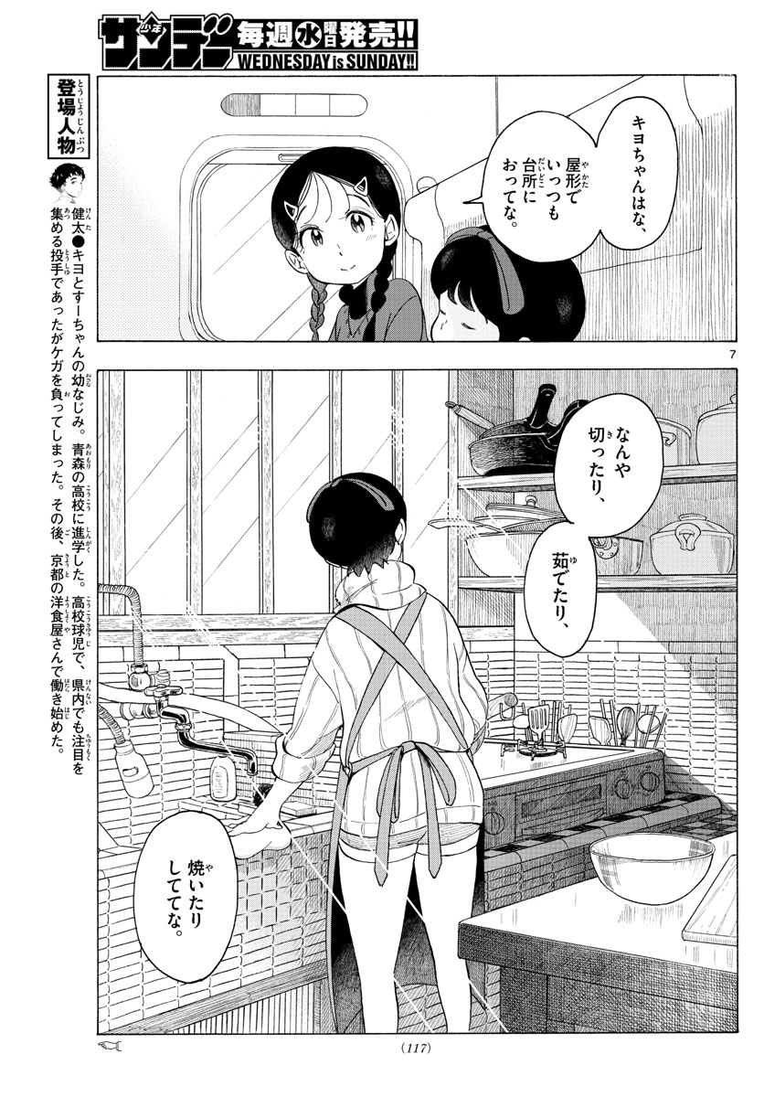 舞妓さんちのまかないさん - 第166話 - Page 7