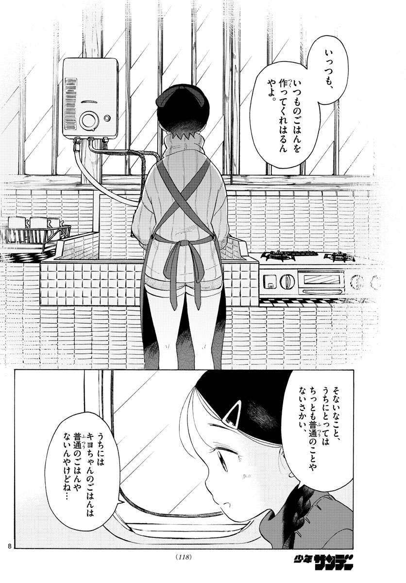 舞妓さんちのまかないさん - 第166話 - Page 8