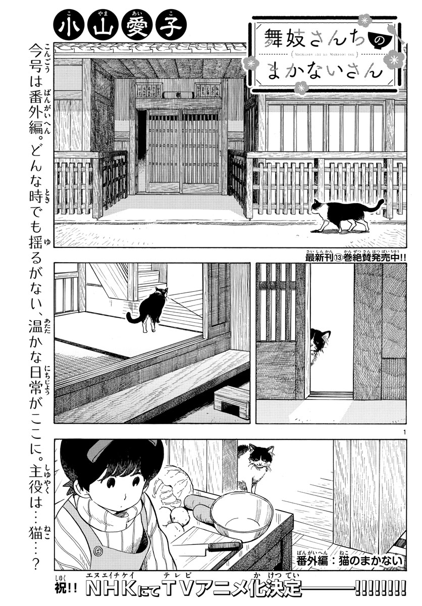 舞妓さんちのまかないさん - 第163話 - Page 1