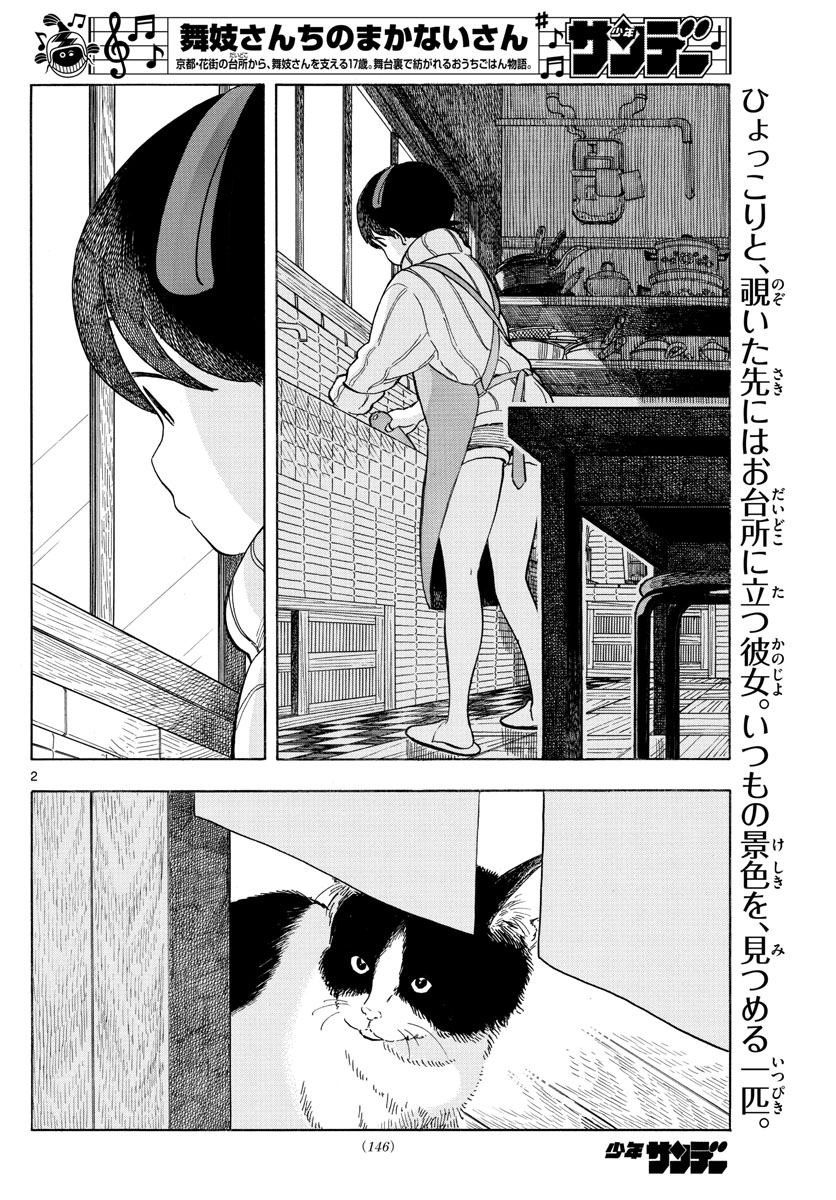 舞妓さんちのまかないさん - 第163話 - Page 2