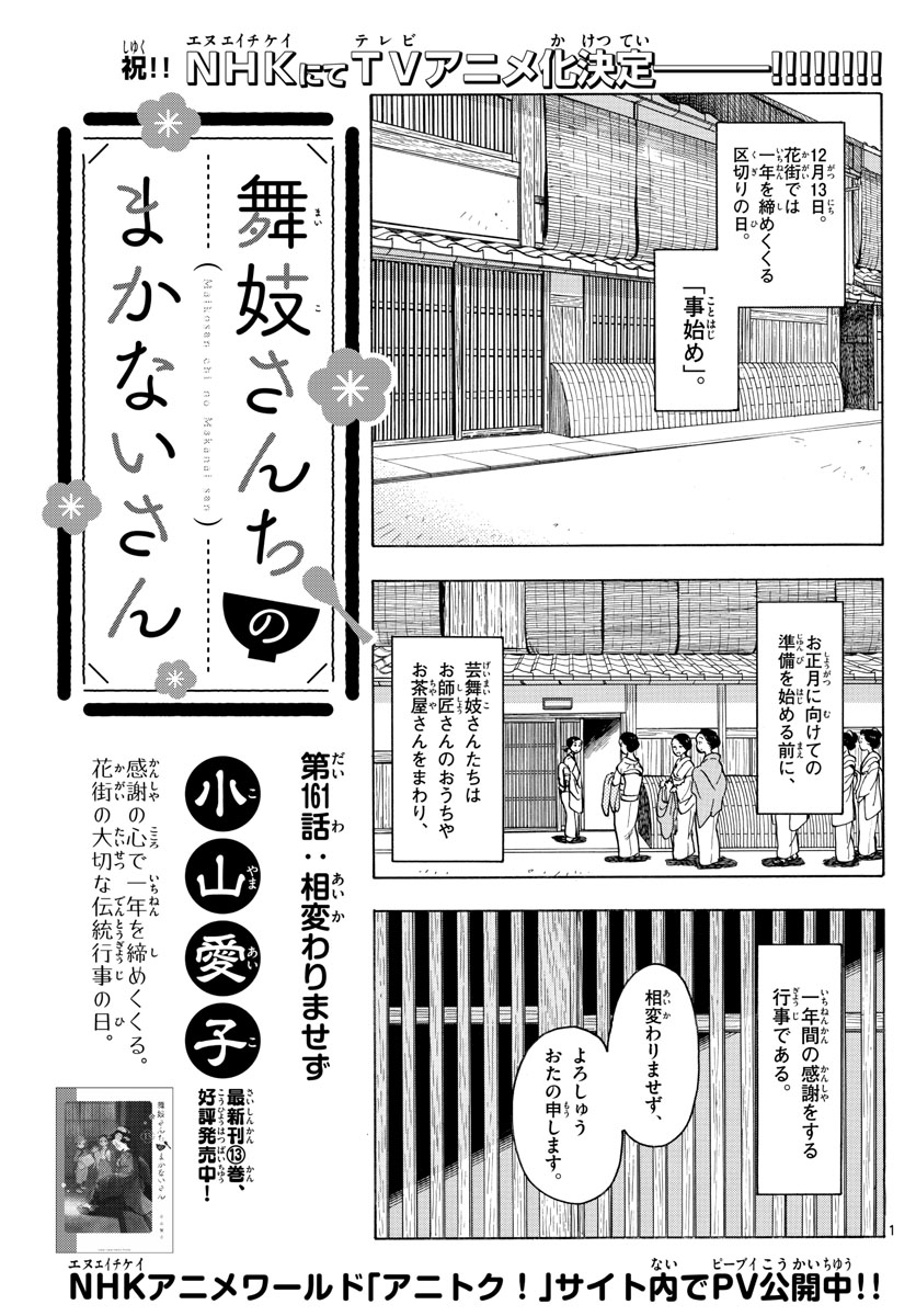 舞妓さんちのまかないさん - 第161話 - Page 1