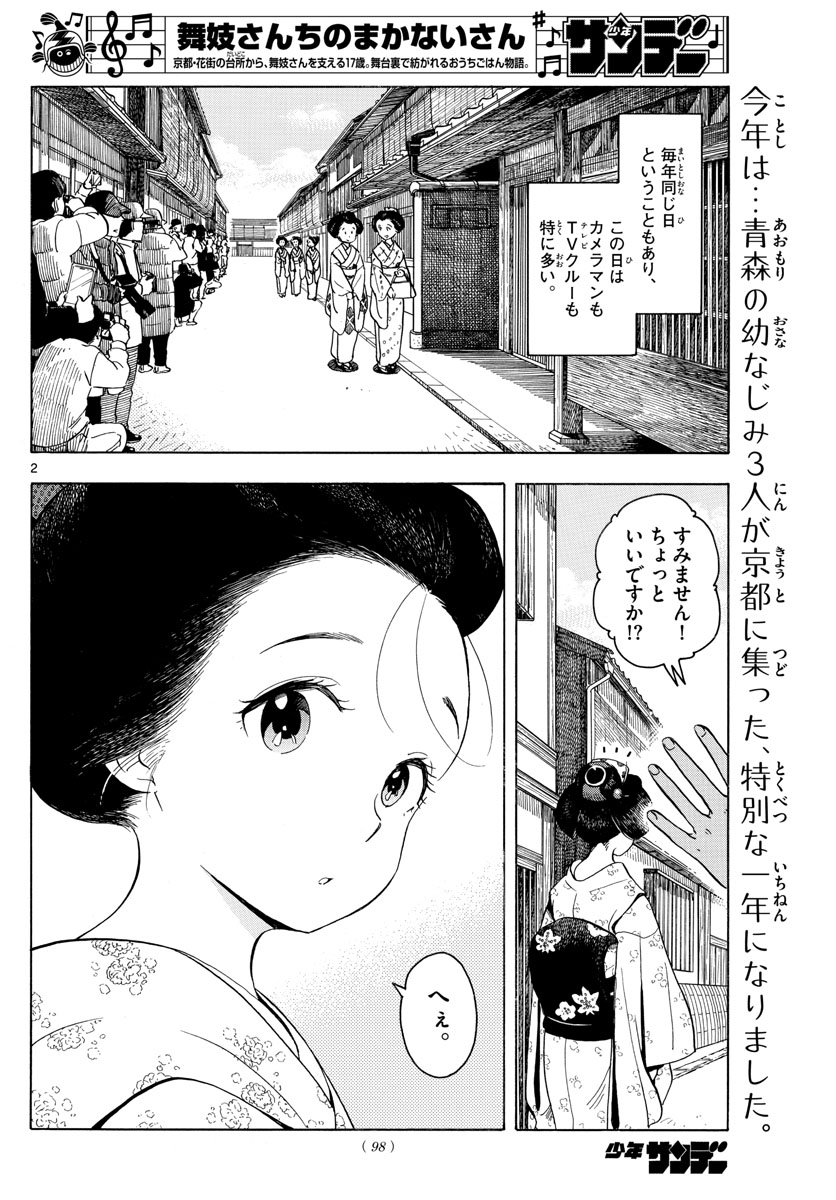 舞妓さんちのまかないさん - 第161話 - Page 2