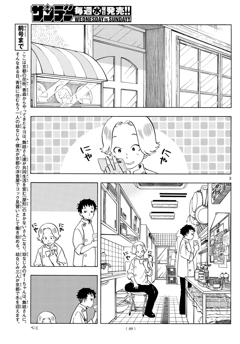 舞妓さんちのまかないさん - 第161話 - Page 3