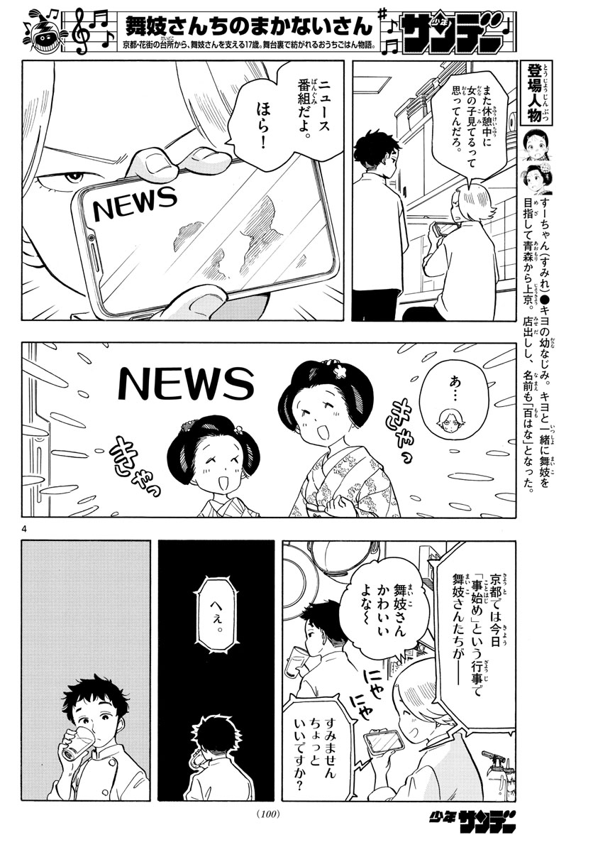 舞妓さんちのまかないさん - 第161話 - Page 4