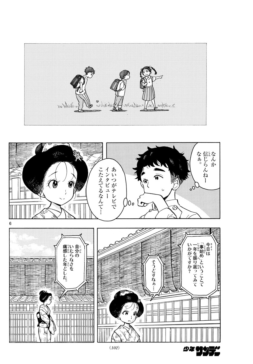 舞妓さんちのまかないさん - 第161話 - Page 6