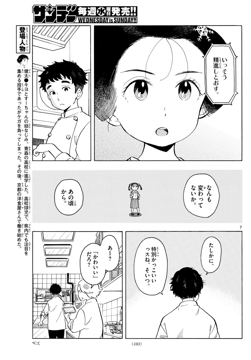 舞妓さんちのまかないさん - 第161話 - Page 7