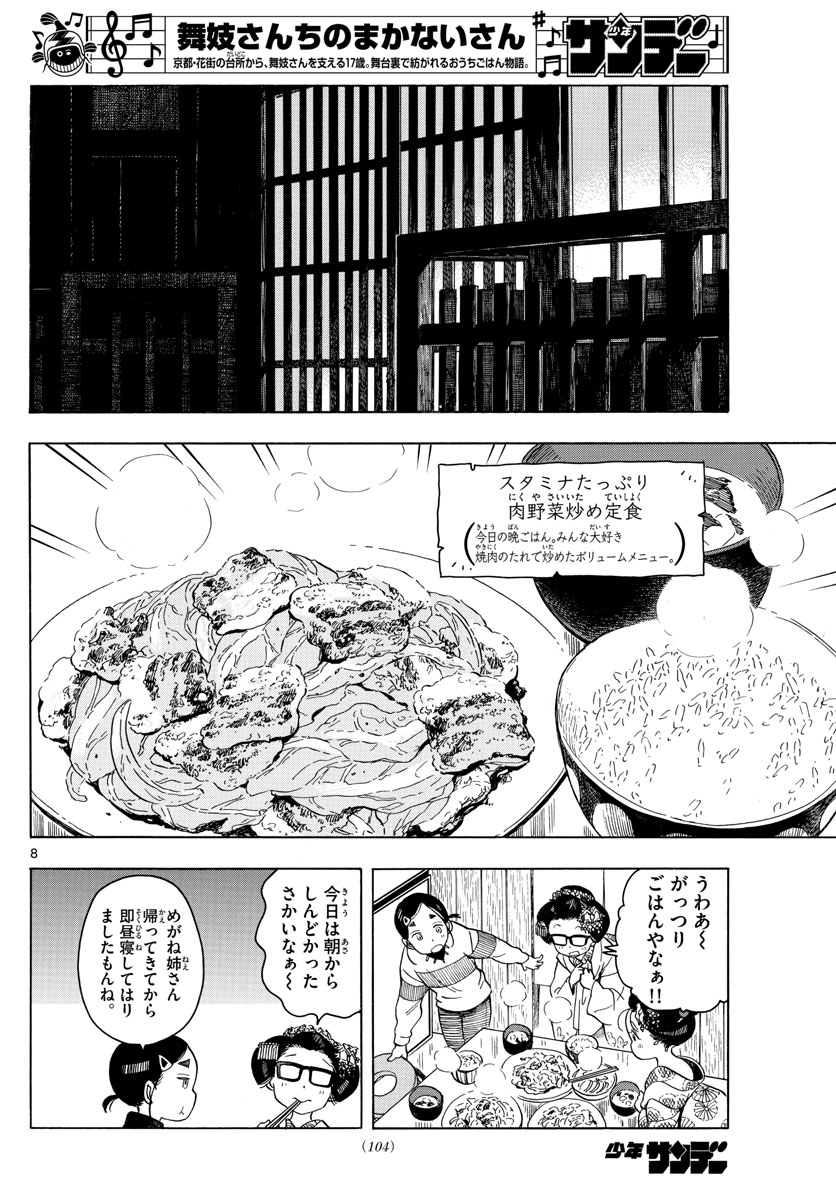 舞妓さんちのまかないさん - 第161話 - Page 8