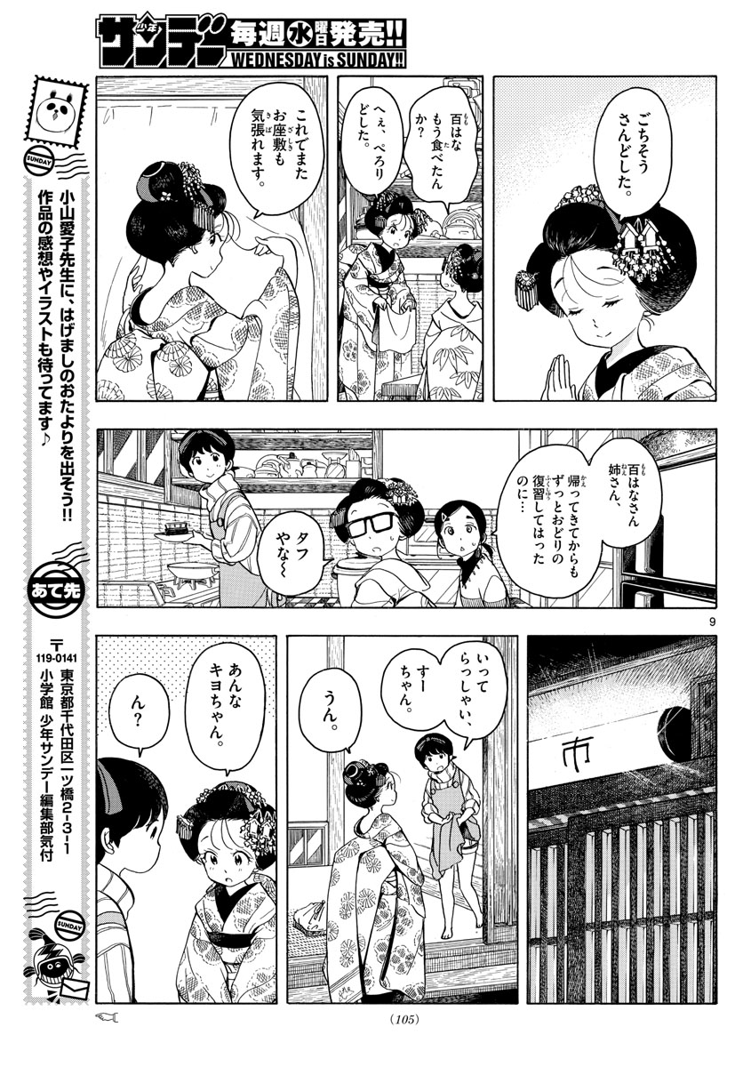 舞妓さんちのまかないさん - 第161話 - Page 9