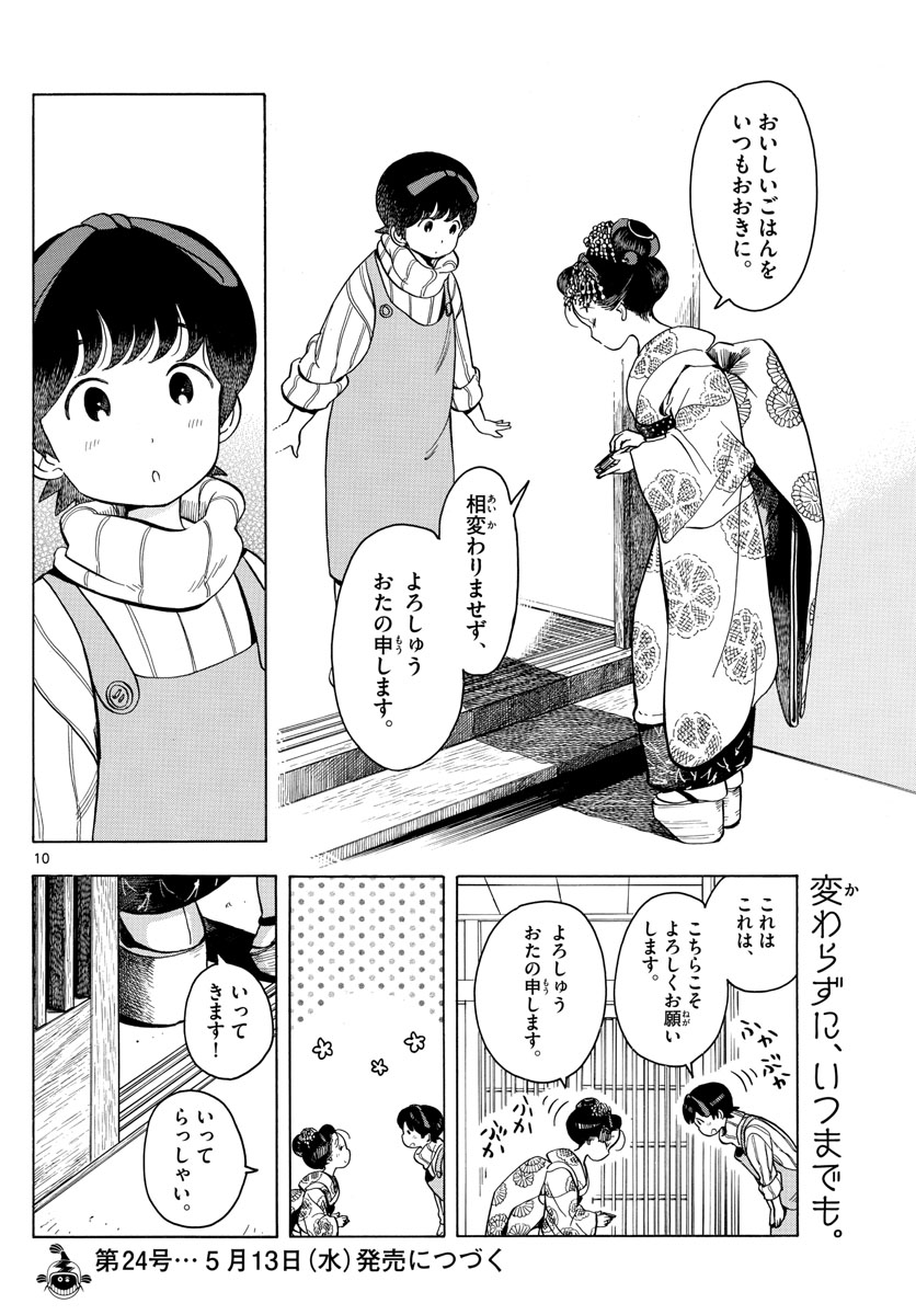 舞妓さんちのまかないさん - 第161話 - Page 10