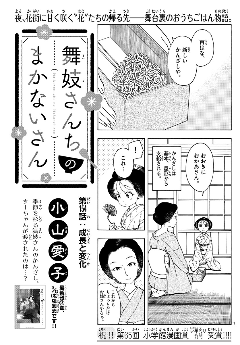 舞妓さんちのまかないさん - 第154話 - Page 1