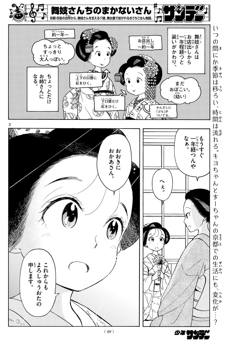 舞妓さんちのまかないさん - 第154話 - Page 2