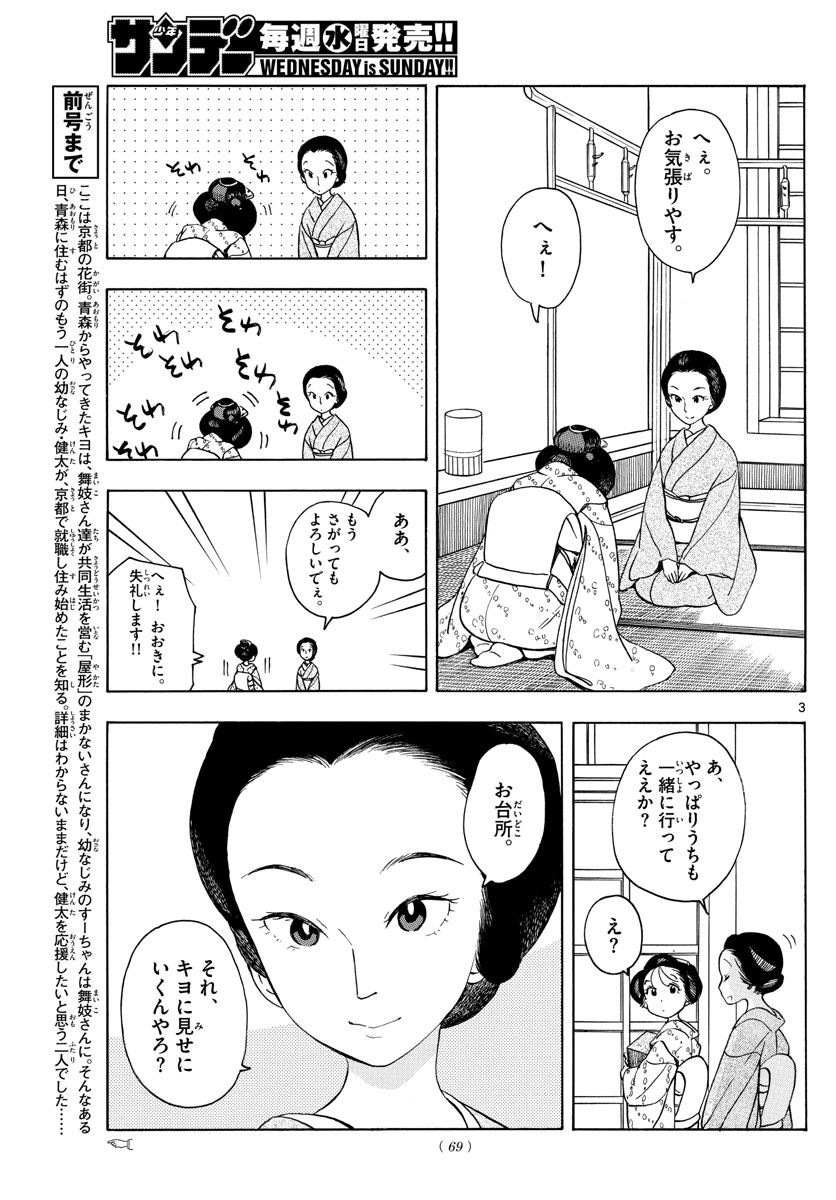 舞妓さんちのまかないさん - 第154話 - Page 3