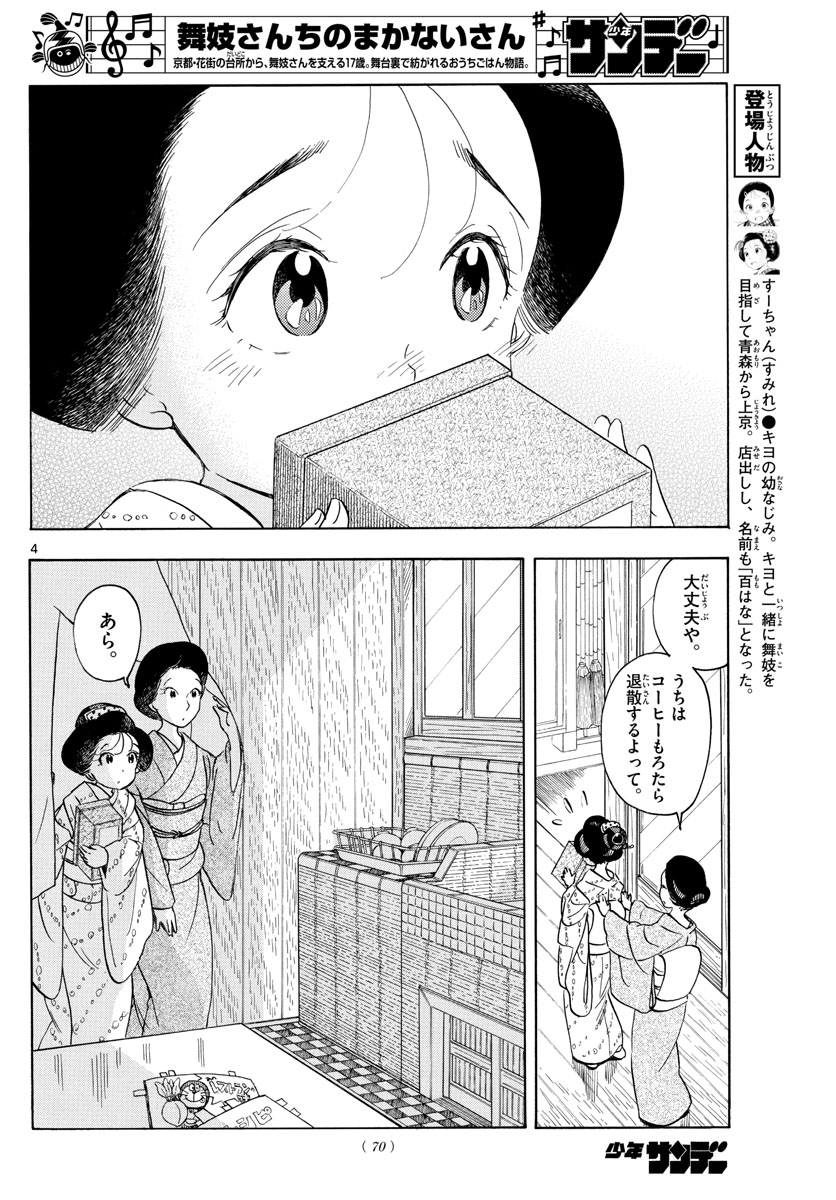 舞妓さんちのまかないさん - 第154話 - Page 4