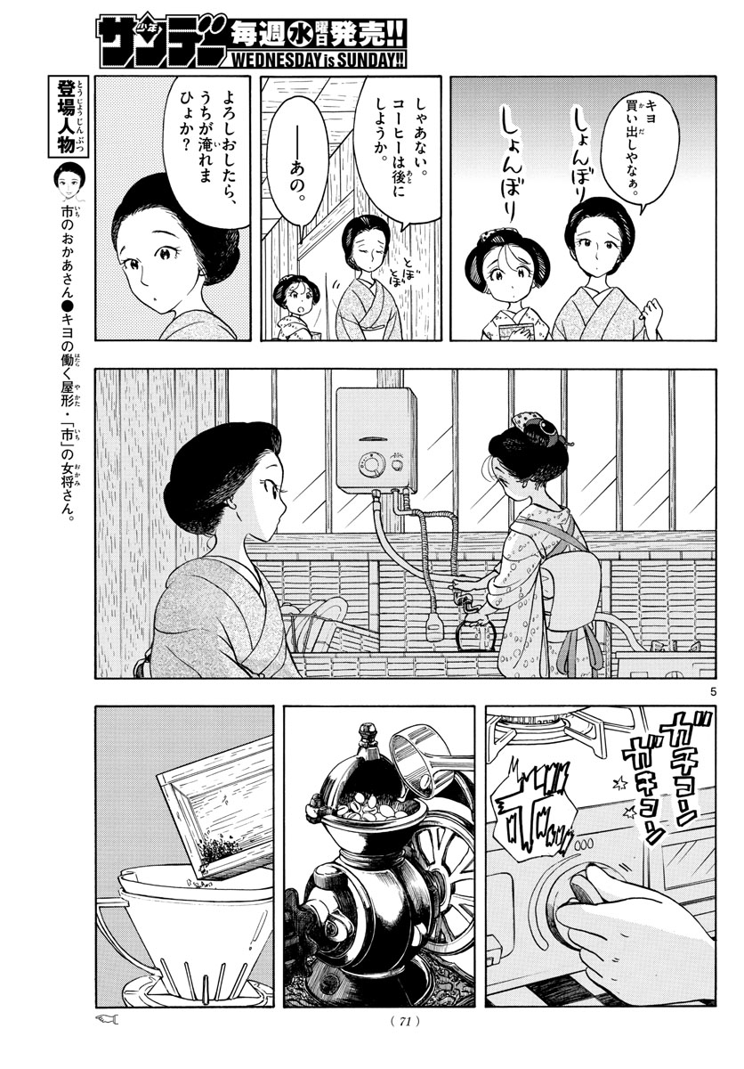 舞妓さんちのまかないさん - 第154話 - Page 5