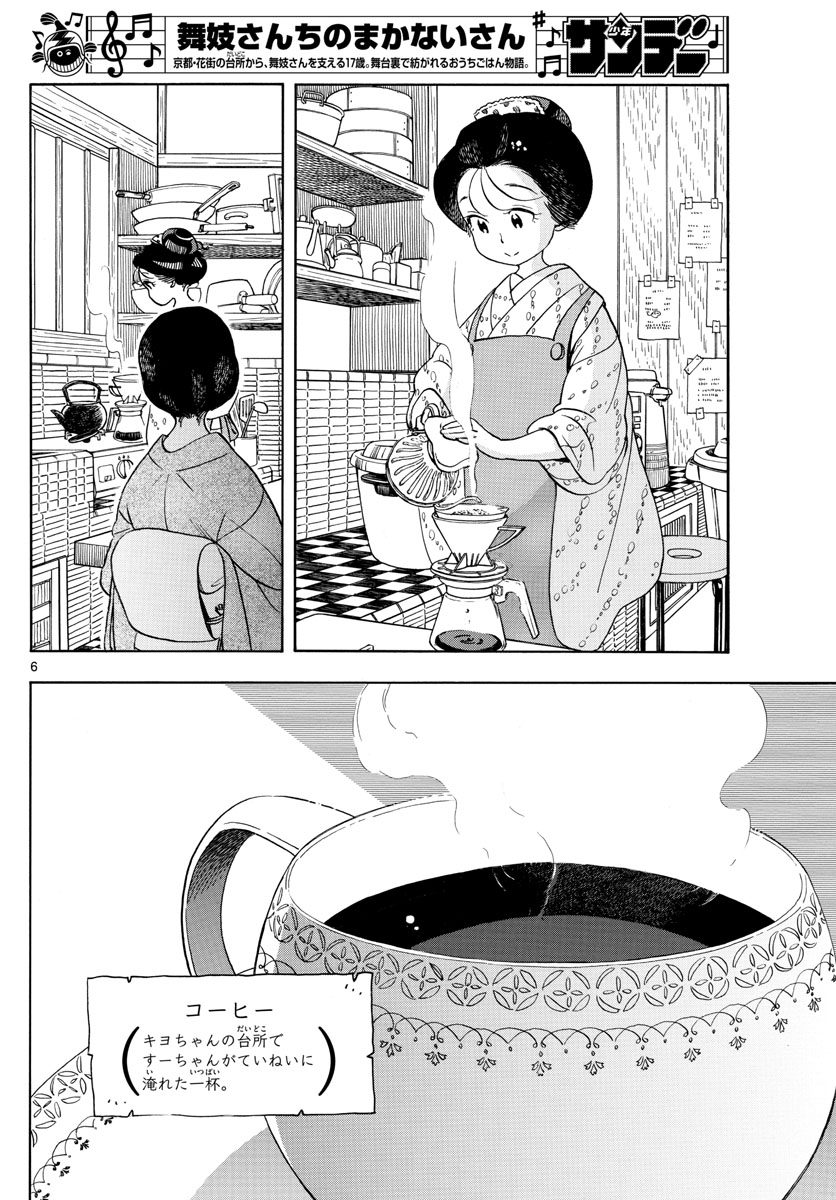 舞妓さんちのまかないさん - 第154話 - Page 6